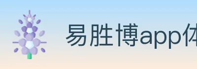 易胜博app体育 logo